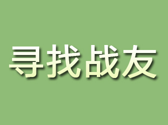 汉源寻找战友