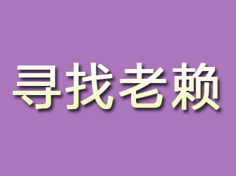 汉源寻找老赖